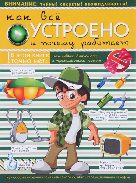 Обложка книги Как все устроено и почему работает, А. Г. Мерников