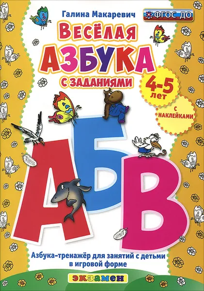 Обложка книги Весёлая азбука с заданиями (+ наклейки), Галина Макаревич