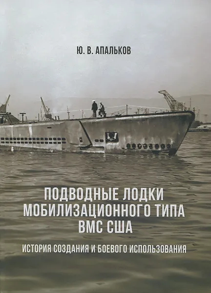 Обложка книги Подводные лодки мобилизационного типа ВМС США. Часть 1, Ю. В. Апальков