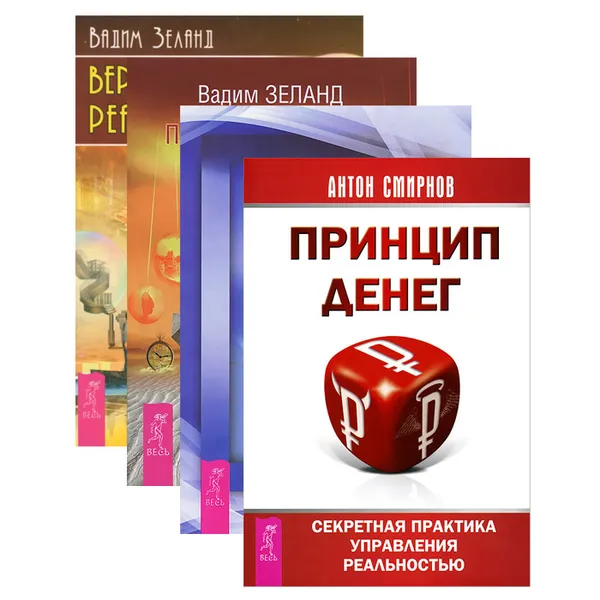 Обложка книги Практический курс Трансерфинга за 78 дней. Вершитель реальности. Принцип денег. Поддержание порядка в душе (комплект из 4 книг), Вадим Зеланд, Антон Смирнов, Сандра Кэррингтон-Смит