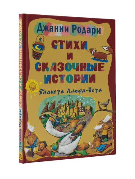 Обложка книги Стихи и сказочные истории. Планета Альфа-Бета, Джанни Родари