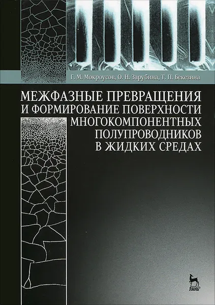 Обложка книги Межфазные превращения и формирование поверхности многокомпонентных полупроводников в жидких средах. Учебное пособие, Г. М. Мокроусов, О. Н. Зарубина, Т. П. Бекезина