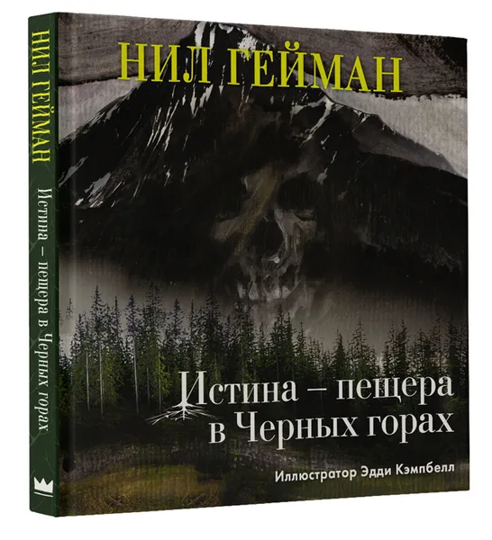 Обложка книги Истина - пещера в Черных горах, Нил Гейман