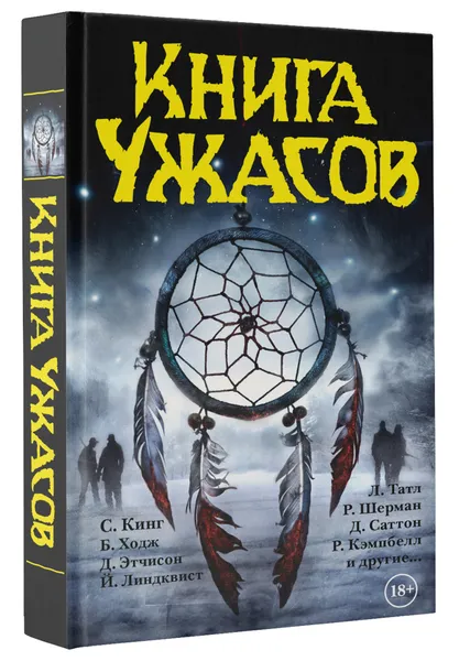 Обложка книги Книга ужасов, Стивен Джонс