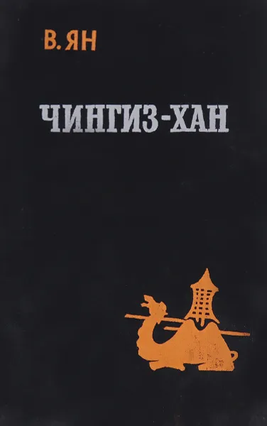 Обложка книги Чингиз-Хан, В. Ян