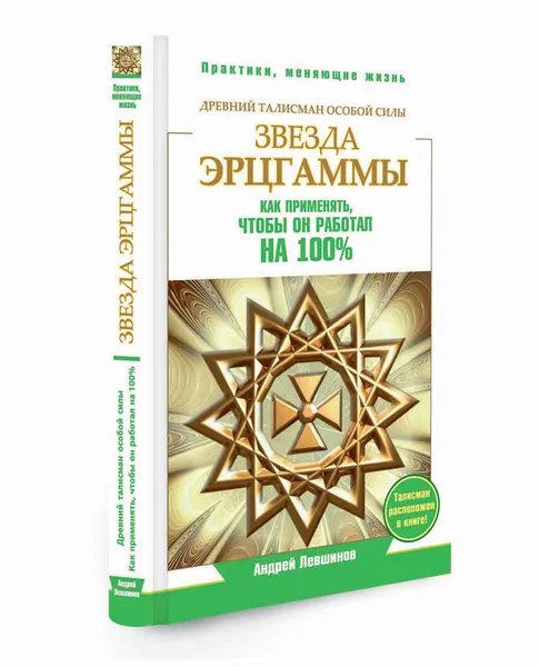 Обложка книги Звезда Эрцгаммы. Древний талисман особой силы. Как применять, чтобы он работал на 100%, Андрей Левшинов