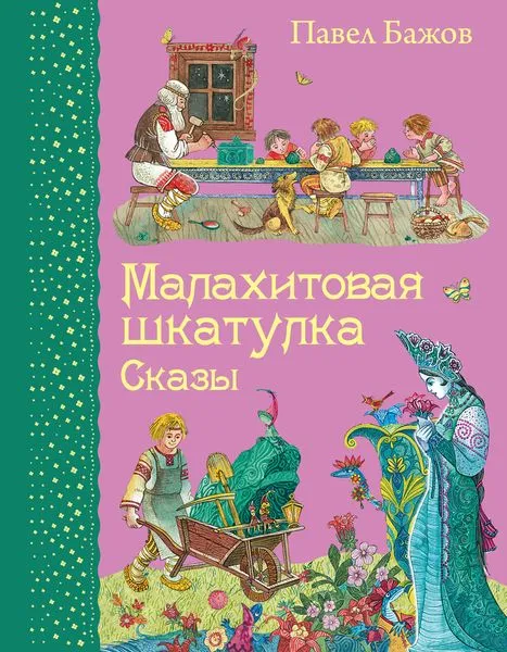 Обложка книги Малахитовая шкатулка. Сказы, Павел Бажов