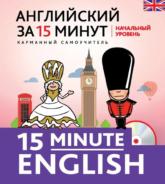 Обложка книги Английский за 15 минут. Начальный уровень + CD, Н. В. Тучина