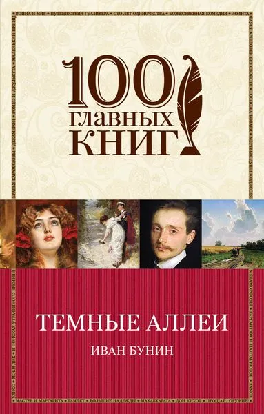 Обложка книги Темные аллеи, Иван Бунин