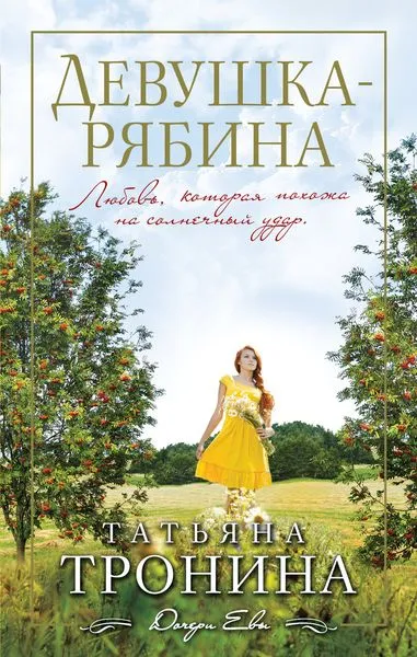 Обложка книги Девушка-рябина, Татьяна Тронина