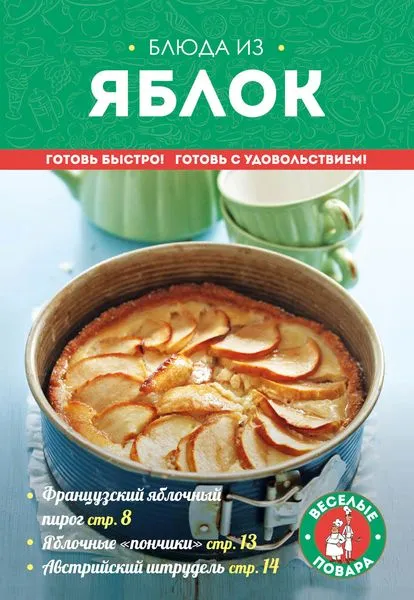 Обложка книги Блюда из яблок, К. Жук
