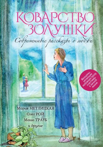 Обложка книги Коварство золушки, Метлицкая Мария; Рой Олег; Трауб Маша