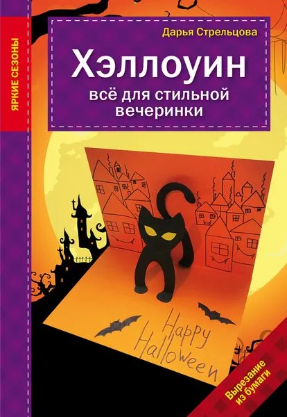 Обложка книги Хэллоуин. Все для стильной вечеринки, Дарья Стрельцова