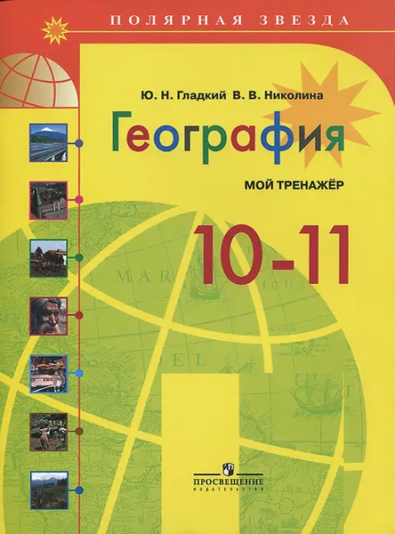 Обложка книги География. 10-11 класс. Мой тренажер, Ю. Н. Гладкий, В. В. Николина