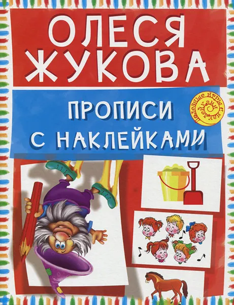 Обложка книги Прописи с наклейками, Олеся Жукова