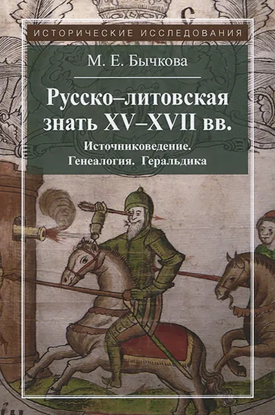 Обложка книги Русско-литовская знать XV-XVII веков. Источниковедение. Генеалогия. Геральдика, М. Е. Бычкова