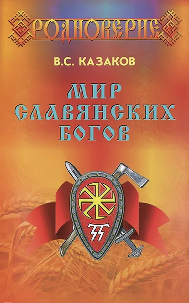 Обложка книги Мир Славянских Богов, В. С. Казаков