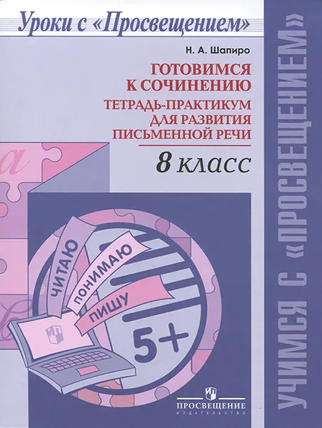 Обложка книги Готовимся к сочинению. 8 класс. Тетрадь-практикум для развития письменной речи, Н. А. Шапиро