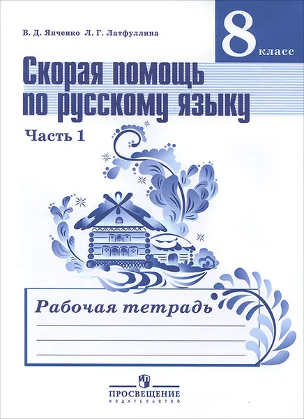 Обложка книги Русский язык. 8 класс. Скорая помощь. Рабочая тетрадь. В 2 частях. Часть 1, В. Д. Янченко, Л. Г. Латфуллина