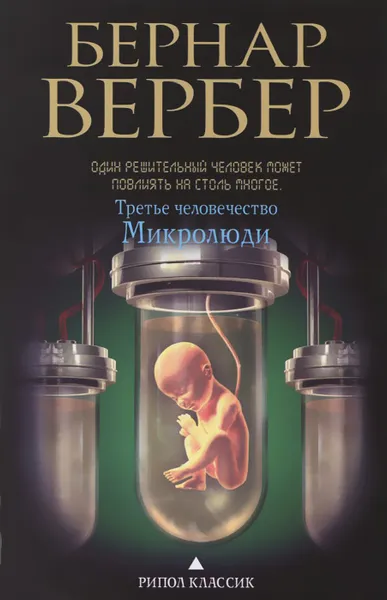 Обложка книги Третье человечество. Микролюди, Бернар Вербер