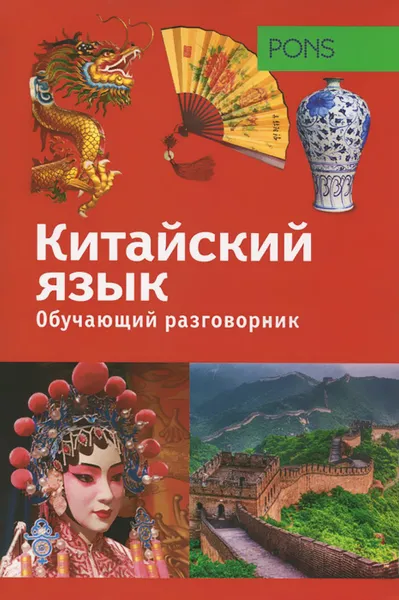 Обложка книги Обучающий разговорник. Китайский язык, Дмитриева Н.