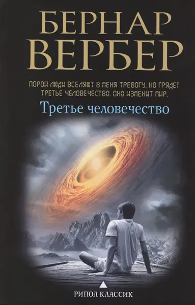 Обложка книги Третье человечество, Бернар Вербер