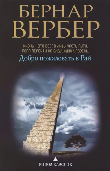 Обложка книги Добро пожаловать в рай, Бернар Вербер