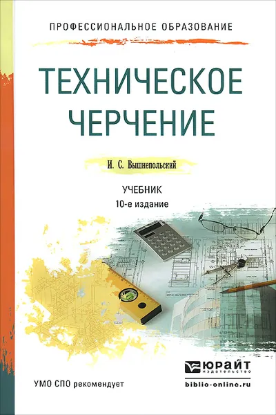 Обложка книги Техническое черчение. Учебник для СПО, И. С. Вышнепольский