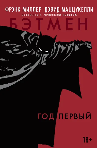 Обложка книги Бэтмен. Год первый, Фрэнк Миллер