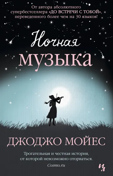 Обложка книги Ночная музыка, Джоджо Мойес