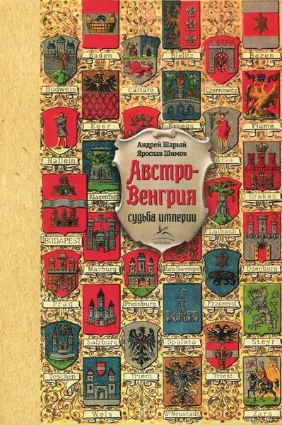 Обложка книги Австро-Венгрия. Судьба империи, Андрей Шарый, Ярослав Шимов