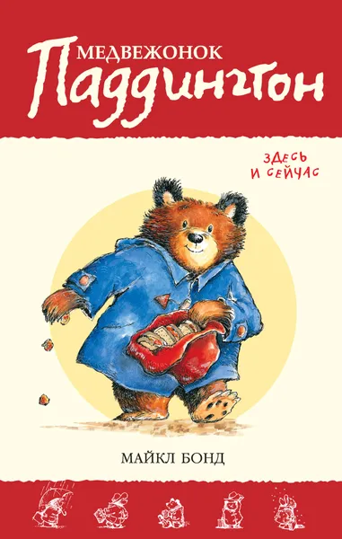 Обложка книги Медвежонок Паддингтон. Здесь и сейчас, Майкл Бонд