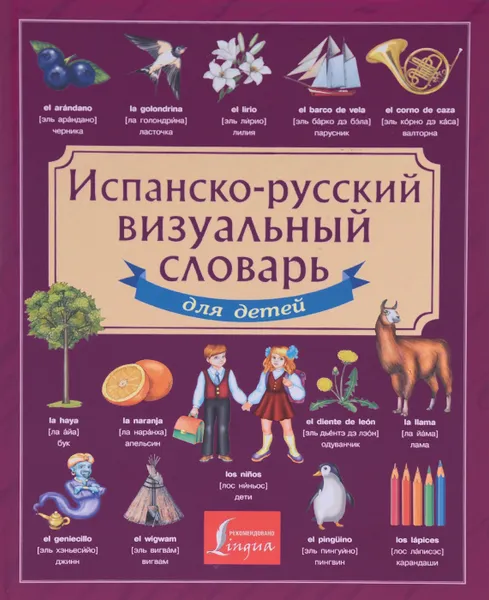 Обложка книги Испанско-русский визуальный словарь для детей, Дарья Морозова
