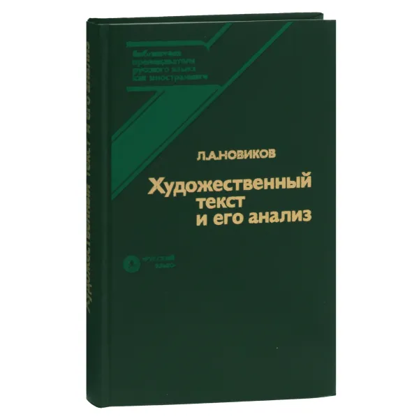 Обложка книги Художественный текст и его анализ, Л. А. Новиков