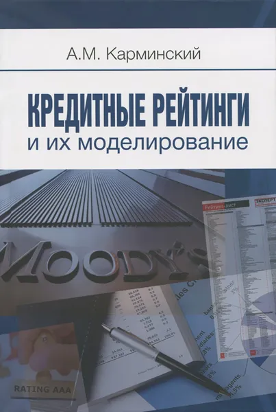 Обложка книги Кредитные рейтинги и их моделирование / Credit Ratings and Their Modeling, А. М. Карминский