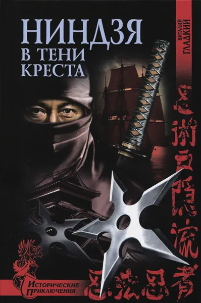 Обложка книги Ниндзя в тени креста, Виталий Гладкий