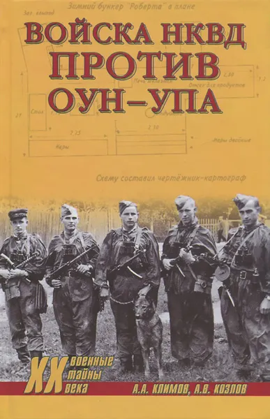 Обложка книги Войска НКВД против ОУН-УПА, А. А. Климов, А. В. Козлов