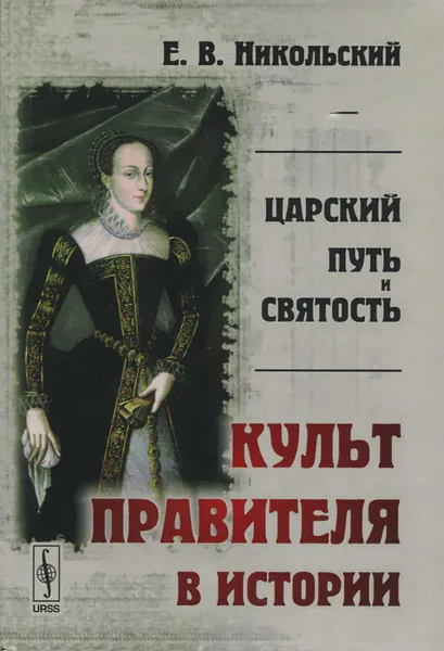 Обложка книги Царский путь и святость. Культ правителя в истории, Е. В. Никольский