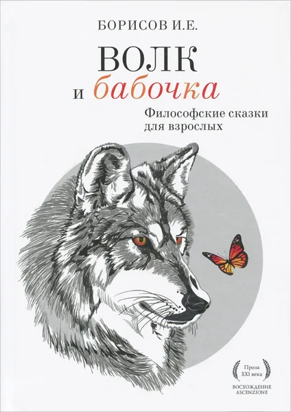 Обложка книги Волк и Бабочка, И. Е. Борисов