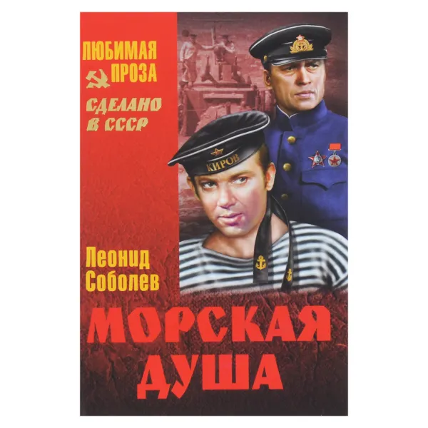 Обложка книги Морская душа, Леонид Соболев