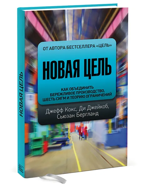 Обложка книги Новая цель. Как объединить бережливое производство, шесть сигм и теорию ограничений, Кокс Дж., Джейкоб Д., Бергланд С.