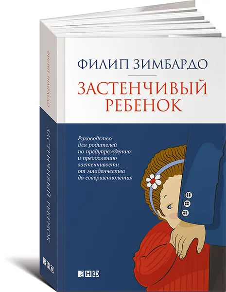 Обложка книги Застенчивый ребенок, Филип Зимбардо