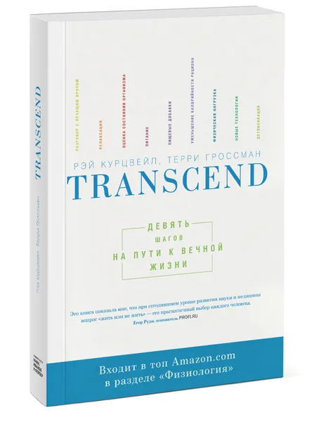 Обложка книги Transcend. Девять шагов на пути к вечной жизни, Рэй Курцвейл, Терри Гроссман