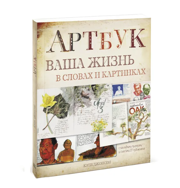 Обложка книги Артбук. Ваша жизнь в словах и картинках, Кэти Джонсон