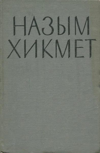 Обложка книги Назым Хикмет. Стихи и поэмы, Назым Хикмет