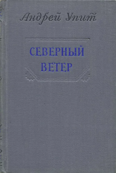 Обложка книги Северный ветер, Андрей Упит