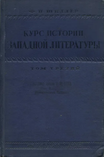 Обложка книги Ф. П. Шиллер. Курс истории Западной литературы в 3 томах. Том 3, Ф. П. Шиллер