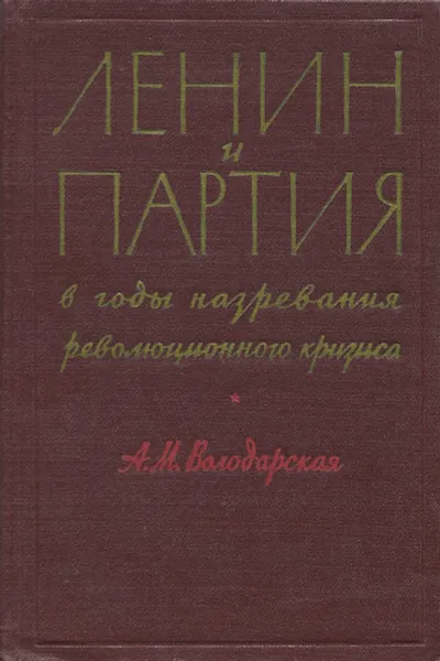 Обложка книги Ленин и партия в годы назревания революционного кризиса. 1913-1914, А. М. Володарская