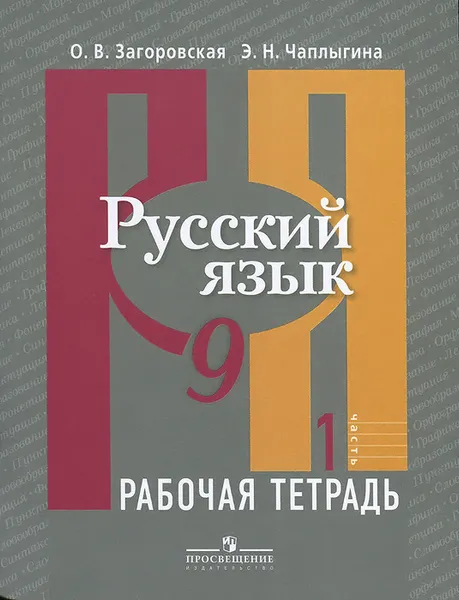 Обложка книги Русский язык. 9 класс. Рабочая тетрадь. В 2 частях. Часть 1, О. В. Загоровская, Э. Н. Чаплыгина