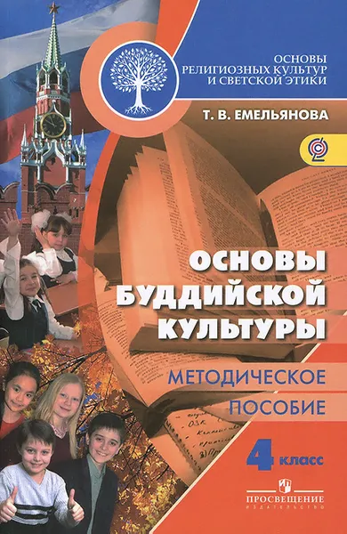 Обложка книги Основы религиозных культур и светской этики. Основы буддийской культуры. 4 класс. Методическое пособие, Т. В. Емельянова